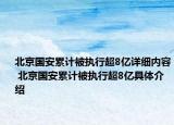 北京国安累计被执行超8亿详细内容 北京国安累计被执行超8亿具体介绍