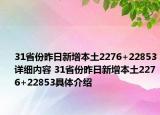 31省份昨日新增本土2276+22853详细内容 31省份昨日新增本土2276+22853具体介绍