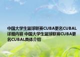 中国大学生篮球联赛CUBA更名CUBAL详细内容 中国大学生篮球联赛CUBA更名CUBAL具体介绍