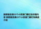 新郎接亲遇22个小孩堵门要红包详细内容 新郎接亲遇22个小孩堵门要红包具体介绍