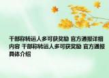 干部称转运人多可获奖励 官方通报详细内容 干部称转运人多可获奖励 官方通报具体介绍