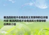 佩洛西称将不会竞选民主党领导职位详细内容 佩洛西称将不会竞选民主党领导职位具体介绍