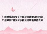 广州通报2名女子手被反绑跪地详细内容 广州通报2名女子手被反绑跪地具体介绍