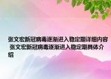 张文宏新冠病毒逐渐进入稳定期详细内容 张文宏新冠病毒逐渐进入稳定期具体介绍