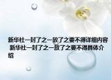 新华社一封了之一放了之要不得详细内容 新华社一封了之一放了之要不得具体介绍