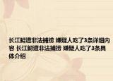 长江鲟遭非法捕捞 嫌疑人吃了3条详细内容 长江鲟遭非法捕捞 嫌疑人吃了3条具体介绍