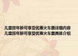 儿童按年龄可享受优惠火车票详细内容 儿童按年龄可享受优惠火车票具体介绍