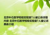 北京朴石医学检验实验室7人被公诉详细内容 北京朴石医学检验实验室7人被公诉具体介绍