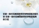 安徽一地村民腌制酸菜时穿鞋踩踏详细内容 安徽一地村民腌制酸菜时穿鞋踩踏具体介绍