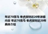年近70落马 老虎敛财近20年详细内容 年近70落马 老虎敛财近20年具体介绍