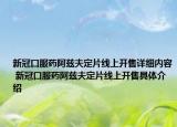新冠口服药阿兹夫定片线上开售详细内容 新冠口服药阿兹夫定片线上开售具体介绍