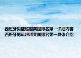 西班牙男篮超越美国排名第一详细内容 西班牙男篮超越美国排名第一具体介绍