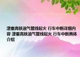 津秦高铁油气管线起火 行车中断详细内容 津秦高铁油气管线起火 行车中断具体介绍