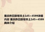 重庆昨日新增本土145+4599详细内容 重庆昨日新增本土145+4599具体介绍