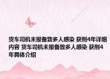 货车司机未报备致多人感染 获刑4年详细内容 货车司机未报备致多人感染 获刑4年具体介绍