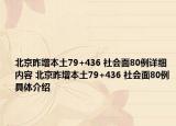 北京昨增本土79+436 社会面80例详细内容 北京昨增本土79+436 社会面80例具体介绍