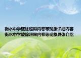 衡水中学破除超限内卷等现象详细内容 衡水中学破除超限内卷等现象具体介绍