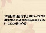 31省份昨日新增本土2055+22208详细内容 31省份昨日新增本土2055+22208具体介绍