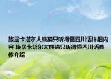 旅居卡塔尔大熊猫只听得懂四川话详细内容 旅居卡塔尔大熊猫只听得懂四川话具体介绍