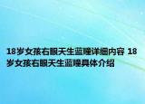 18岁女孩右眼天生蓝瞳详细内容 18岁女孩右眼天生蓝瞳具体介绍
