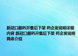 新冠口服药开售后下架 药企发说明详细内容 新冠口服药开售后下架 药企发说明具体介绍
