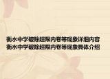 衡水中学破除超限内卷等现象详细内容 衡水中学破除超限内卷等现象具体介绍