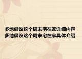 多地倡议这个周末宅在家详细内容 多地倡议这个周末宅在家具体介绍
