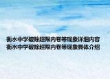 衡水中学破除超限内卷等现象详细内容 衡水中学破除超限内卷等现象具体介绍