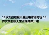 18岁女孩右眼天生蓝瞳详细内容 18岁女孩右眼天生蓝瞳具体介绍