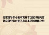 北京倡导非必要不离开本区域详细内容 北京倡导非必要不离开本区域具体介绍