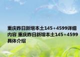 重庆昨日新增本土145+4599详细内容 重庆昨日新增本土145+4599具体介绍