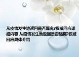 从疫情发生地返回是否隔离?权威回应详细内容 从疫情发生地返回是否隔离?权威回应具体介绍