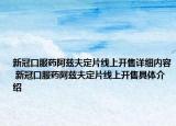 新冠口服药阿兹夫定片线上开售详细内容 新冠口服药阿兹夫定片线上开售具体介绍