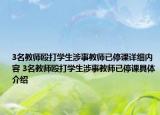 3名教师殴打学生涉事教师已停课详细内容 3名教师殴打学生涉事教师已停课具体介绍