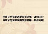 西班牙男篮超越美国排名第一详细内容 西班牙男篮超越美国排名第一具体介绍