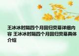 王冰冰时隔四个月回归荧幕详细内容 王冰冰时隔四个月回归荧幕具体介绍