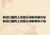 新冠口服药上架疑云待解详细内容 新冠口服药上架疑云待解具体介绍