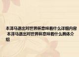 本泽马退出对世界杯意味着什么详细内容 本泽马退出对世界杯意味着什么具体介绍