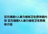 官方通报4人暴力催收卫生费详细内容 官方通报4人暴力催收卫生费具体介绍
