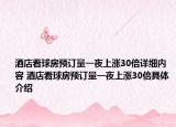 酒店看球房预订量一夜上涨30倍详细内容 酒店看球房预订量一夜上涨30倍具体介绍