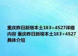 重庆昨日新增本土183+4527详细内容 重庆昨日新增本土183+4527具体介绍