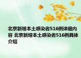 北京新增本土感染者516例详细内容 北京新增本土感染者516例具体介绍
