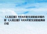 《人民日报》9天8次发文谈防疫详细内容 《人民日报》9天8次发文谈防疫具体介绍
