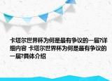 卡塔尔世界杯为何是最有争议的一届?详细内容 卡塔尔世界杯为何是最有争议的一届?具体介绍