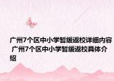广州7个区中小学暂缓返校详细内容 广州7个区中小学暂缓返校具体介绍
