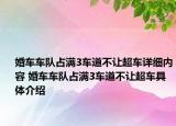 婚车车队占满3车道不让超车详细内容 婚车车队占满3车道不让超车具体介绍