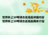 世界杯上10号球衣名场面详细内容 世界杯上10号球衣名场面具体介绍