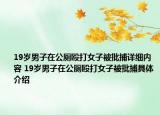19岁男子在公厕殴打女子被批捕详细内容 19岁男子在公厕殴打女子被批捕具体介绍