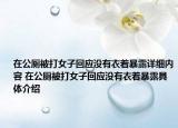 在公厕被打女子回应没有衣着暴露详细内容 在公厕被打女子回应没有衣着暴露具体介绍