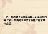 广西一醉酒男子盗警车后撞三轮车详细内容 广西一醉酒男子盗警车后撞三轮车具体介绍